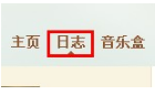 QQ日志怎樣添加音樂？ 日志中插入音樂的方法