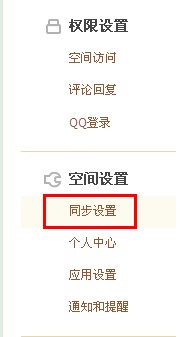 QQ空間怎樣進行同步設置？使空間更吸引朋友的方法