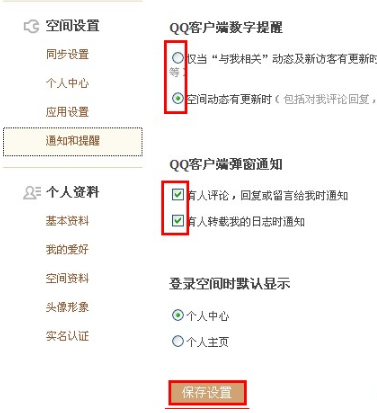 QQ空間如何設(shè)置通知和提醒？讓空間消息一目了然