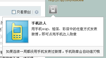 騰訊微博手機達人勛章圖標怎么在電腦上點亮？
