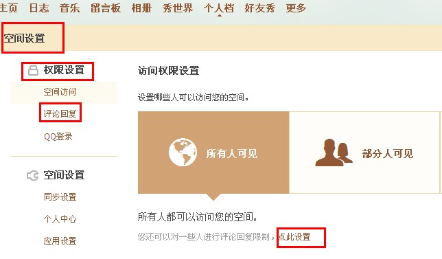 QQ空間怎樣禁止某人評論回復(fù)？限制空間評論回復(fù)的方法