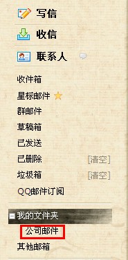 QQ郵箱怎樣使用文件夾功能？ 使郵件易找的方法