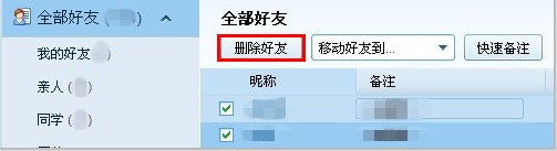 QQ怎樣批量刪除好友和備注好友？