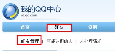 QQ怎樣批量刪除好友和備注好友？