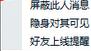 QQ怎樣使你隱身時(shí)可見 QQ如何屏蔽某人消息