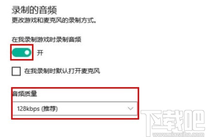 win10系統(tǒng)設(shè)置錄制游戲的音頻質(zhì)量的方法
