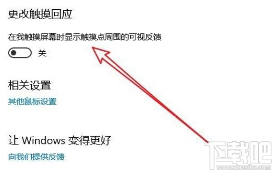 win10系統(tǒng)開啟光標(biāo)觸摸回應(yīng)的方法