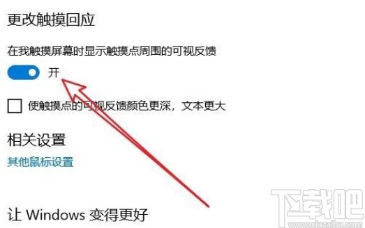 win10系統(tǒng)開啟光標(biāo)觸摸回應(yīng)的方法