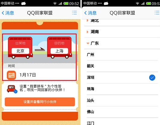 QQ回家聯盟我要拼車怎么用？我要拼車使用教程