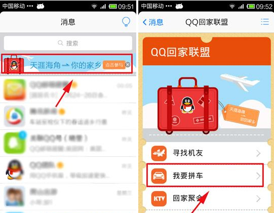 QQ回家聯盟我要拼車怎么用？我要拼車使用教程