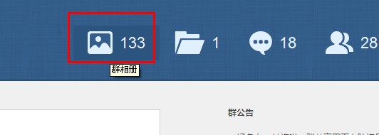 qq群空間怎么進(jìn)？qq群相冊怎么看？