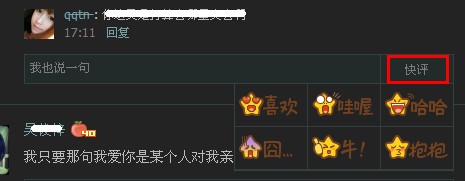 QQ空間新增快評(píng)功能 qq快評(píng)怎么刪除