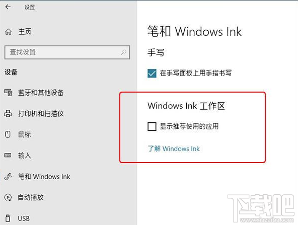 win 10怎么去除Windows Ink中的廣告？