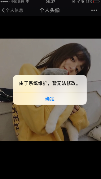 微信系統(tǒng)維護(hù)怎么回事 由于系統(tǒng)維護(hù)無法修改個(gè)人資料解決辦法