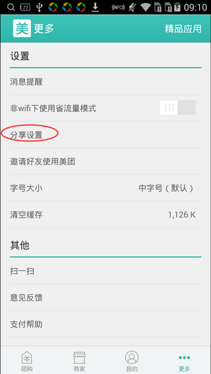 手機(jī)美團(tuán)設(shè)置固定分享方式具體操作步驟