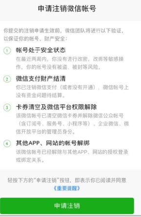 微信銷(xiāo)號(hào)條件有哪些 微信注銷(xiāo)賬號(hào)需滿(mǎn)足條件一覽