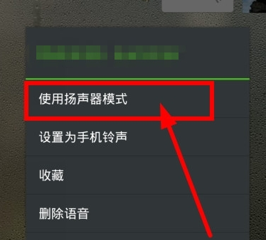 微信語(yǔ)音聽(tīng)筒模式怎么改變 微信語(yǔ)音調(diào)成揚(yáng)聲器方法