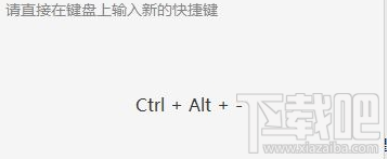 win10絕地求生ALT+A變成截圖鍵怎么辦？