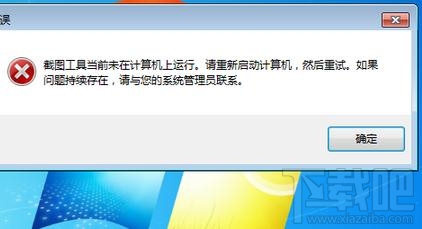 win7自帶的截圖工具出現(xiàn)當(dāng)前未在計算機(jī)上運行怎么辦？