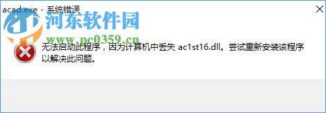 Win10系統提示“計算機中丟失ac1st16.dll”怎么辦？