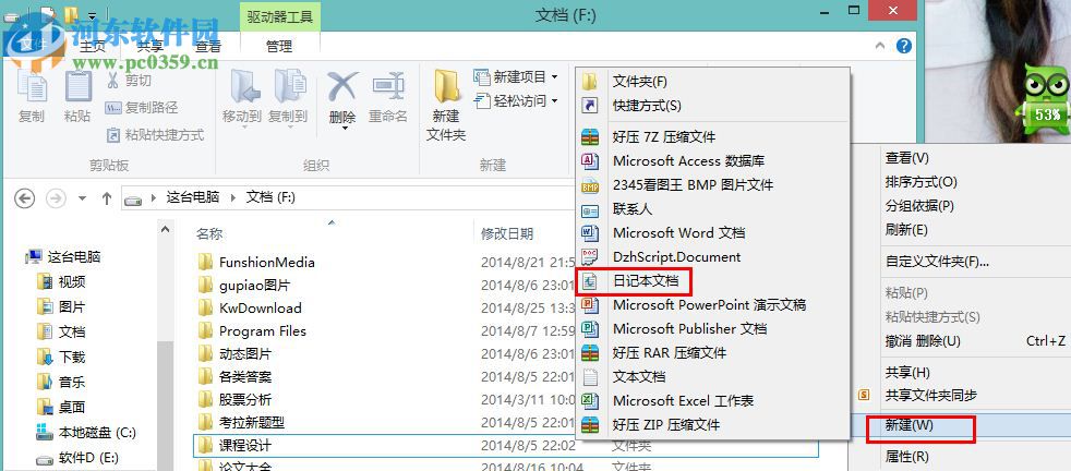 Win8怎么創建日記本文檔？win8新建日記本文檔的操作方法