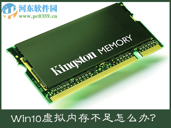 win10電腦提示虛擬內(nèi)存不足怎么辦?win10虛擬內(nèi)存設置方法