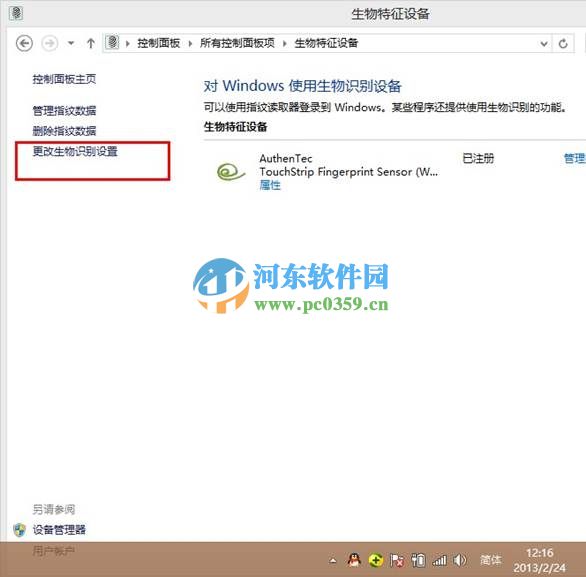 win8生物識別功能怎么開啟？開啟win8生物識別功能的方法