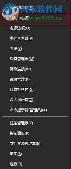 Win10系統下Win+X快捷鍵無法找到移動中心怎么辦？