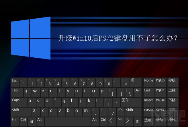 升級Win10后PS/2鍵盤用不了怎么解決？升級Win10后PS/2鍵盤用不了解決方法