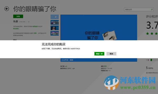 win8出現(xiàn)“無(wú)法完成你的購(gòu)買(mǎi)”錯(cuò)誤的解決方法