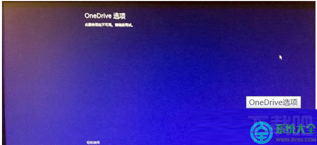 Win8.1系統(tǒng)開機(jī)顯示OneDrive選項(xiàng)無法進(jìn)入桌面怎么處理？