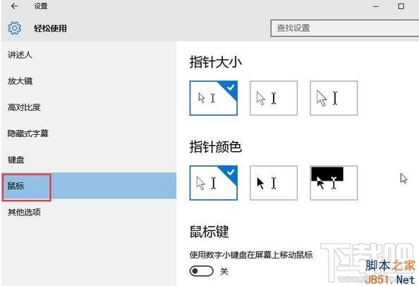 Win10怎么設置系統(tǒng)鼠標變大？