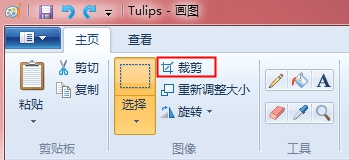 巧用Win7系統的畫圖裁剪圖片工具，超實用！
