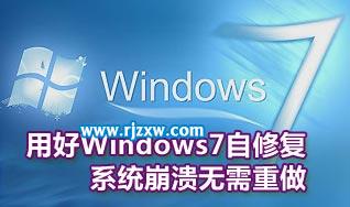 Windows7自修復(fù)功能的妙用方法