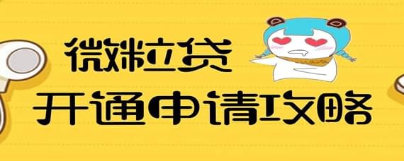 微信借錢功能如何開通？微信借錢功能開通攻略介紹！
