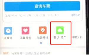 鐵路12306如何實(shí)現(xiàn)高鐵上訂餐點(diǎn)外賣 具體操作步驟