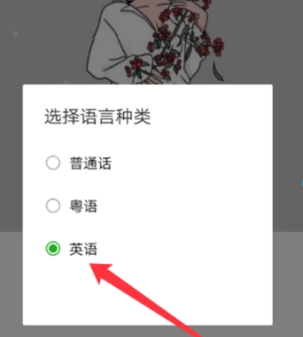 微信如何怎么設置英語語音輸入？ 英語語音輸入設置方法介紹！