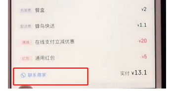 餓了么中如何聯系商家？具體操作流程介紹