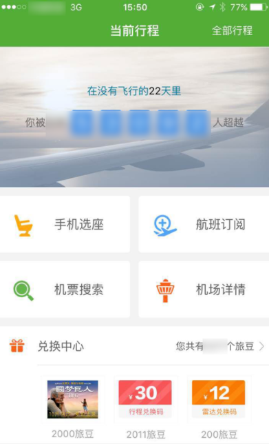 航旅縱橫App為他人辦理手機選座業(yè)務的詳細操作方法