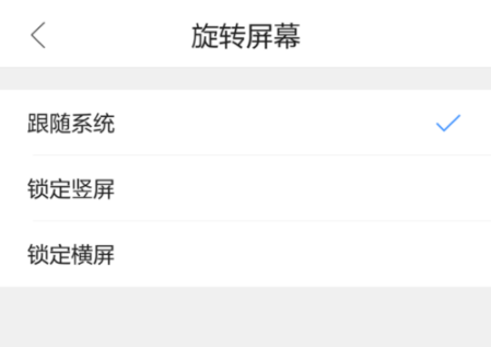 QQ瀏覽器手機版怎么設置屏幕旋轉？基礎操作流程