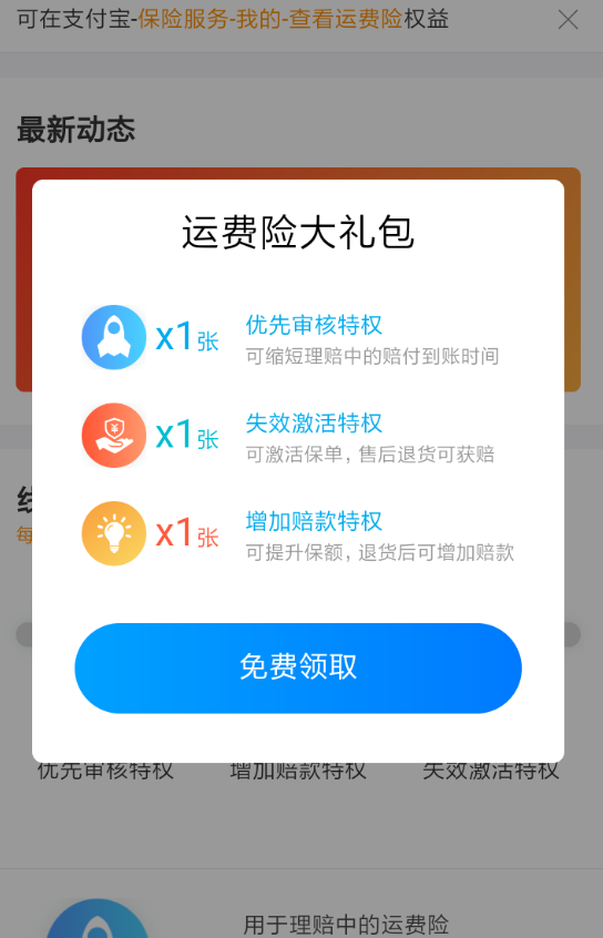 支付寶運費險權益卡如何領??？支付寶運費險權益卡領取攻略介紹！