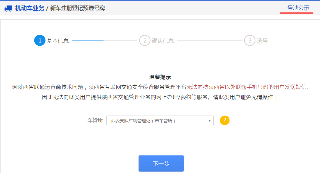 交管12123軟件新車預(yù)約選號具體操作步驟