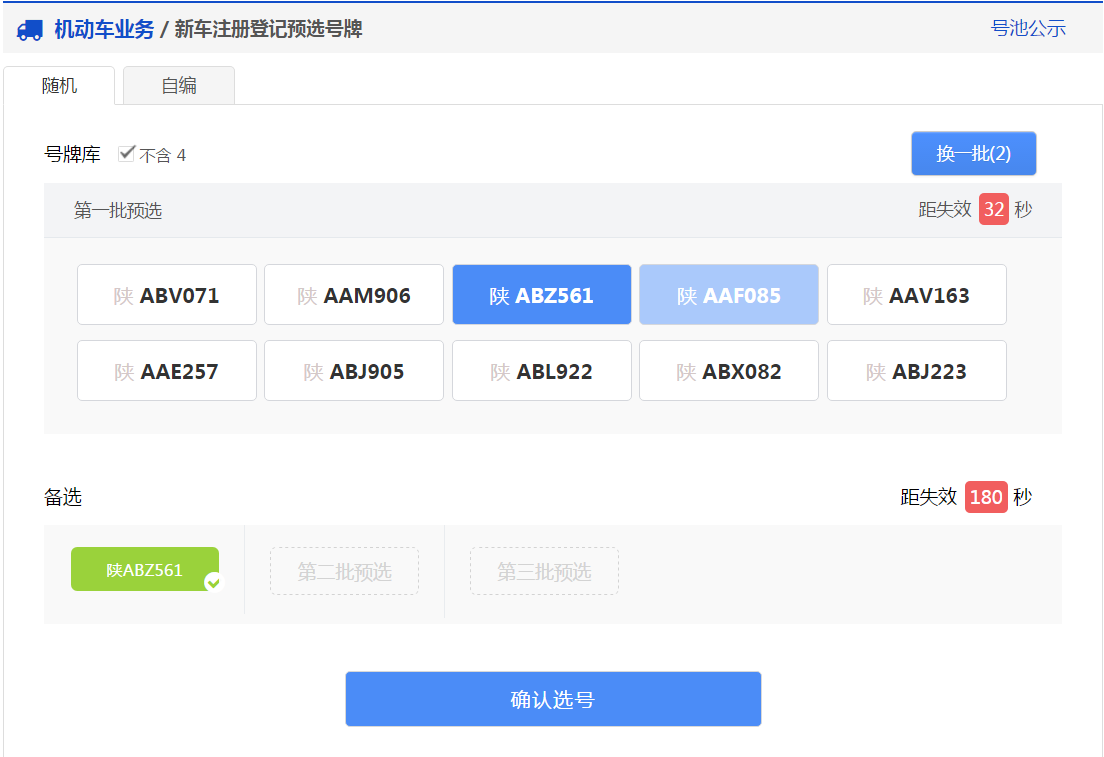 交管12123軟件新車預(yù)約選號具體操作步驟
