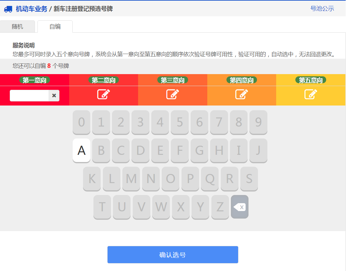 交管12123軟件新車預(yù)約選號具體操作步驟