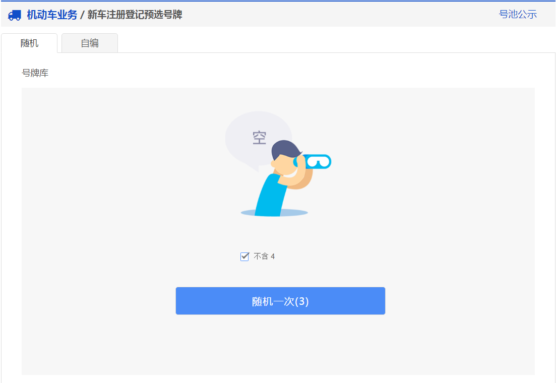 交管12123軟件新車預(yù)約選號具體操作步驟
