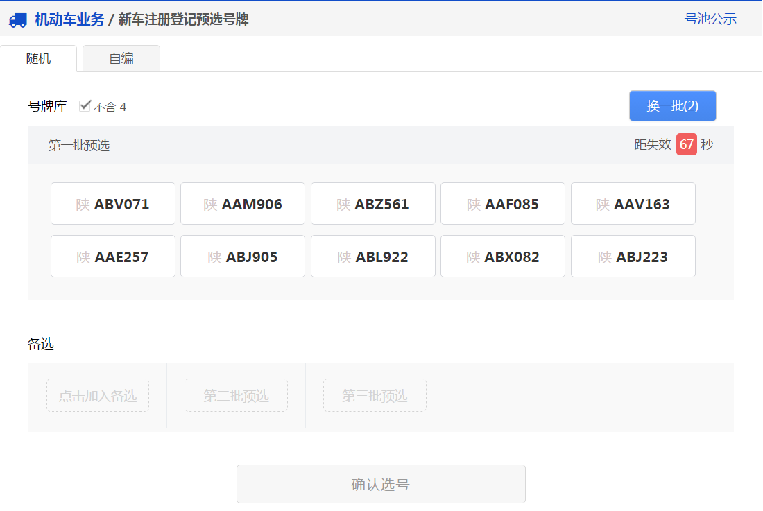 交管12123軟件新車預(yù)約選號具體操作步驟