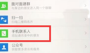微信APP批量導(dǎo)入手機(jī)號(hào)添加好友的具體操作流程