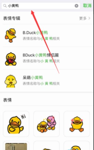 微信里怎么找到抖音上很火的小黃鴨表情包？