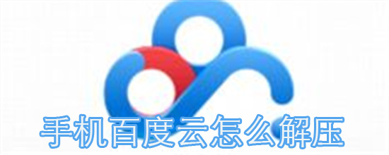 手機(jī)百度云怎么解壓 解壓手機(jī)百度云文件詳細(xì)步驟介紹