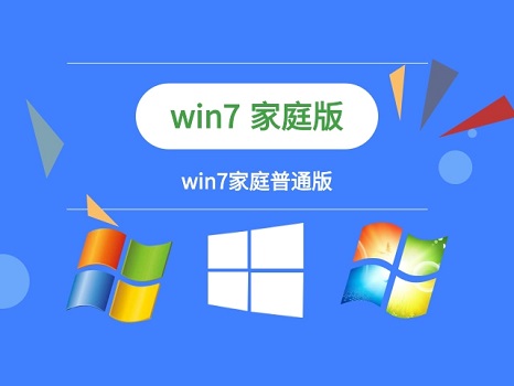 win7家庭版和旗艦版的區(qū)別詳細介紹